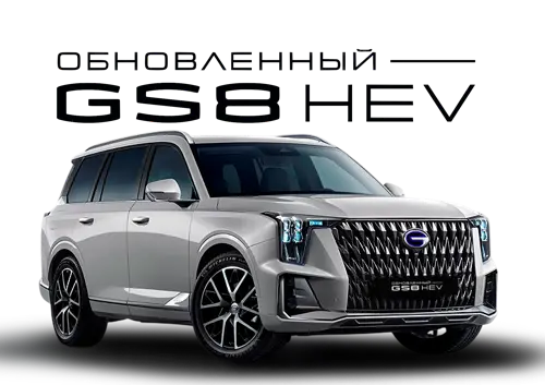 Купить GAC GS8 Гибрид (427 л.с.) в АЦ Восток